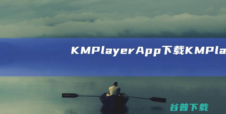 KMPlayerApp下载KMPlayer