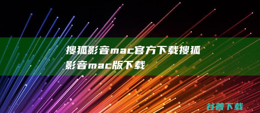 搜狐影音mac官方下载-搜狐影音mac版下载V6.10