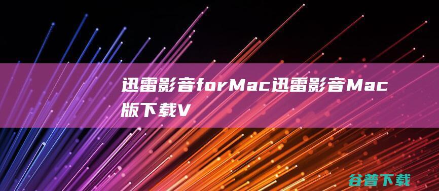迅雷影音forMac-迅雷影音Mac版下载V3.1.1.65753