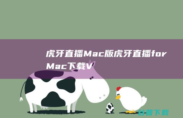 虎牙直播Mac版-虎牙直播forMac下载V2.0.5