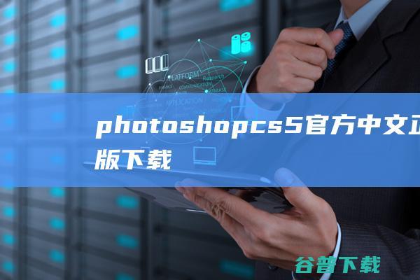 photoshopcs5官方中文正式原版下载-AdobePhotoshopCS5下载官方中文正式版-