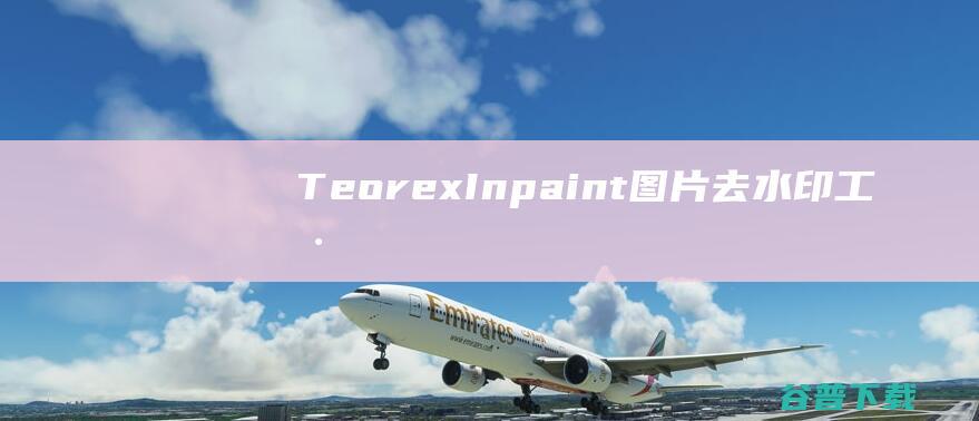 TeorexInpaint-图片去水印工具(TeorexInpaint)下载v9.1中文免费版-