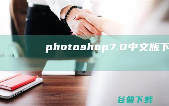 photoshop7.0中文版下载-photoshop7.0下载官方简体中文版-