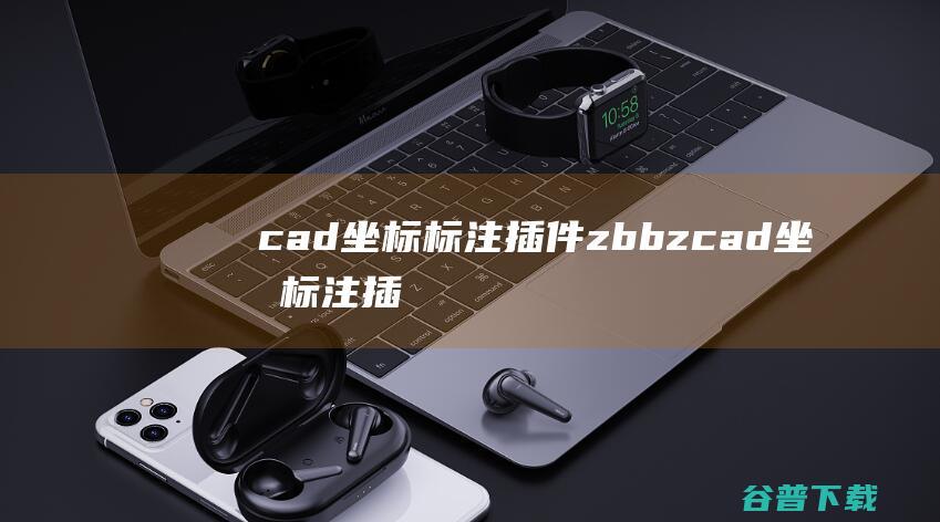 cad坐标标注插件zbbz-cad坐标标注插件下载v1.73版-
