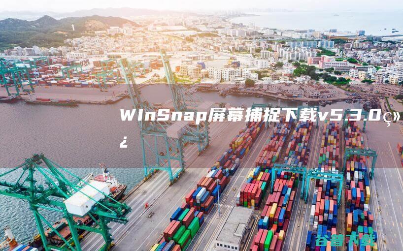 WinSnap(屏幕捕捉)下载v5.3.0绿色中文版-屏幕捕获软件
