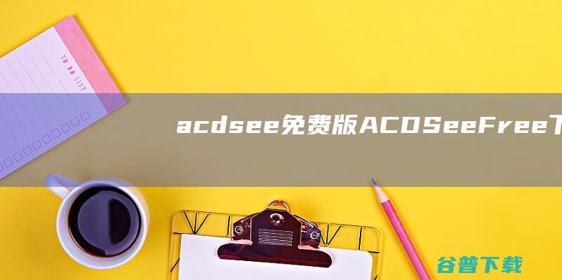 acdsee免费版(ACDSeeFree)下载v2.3.0.1298官方中文版-