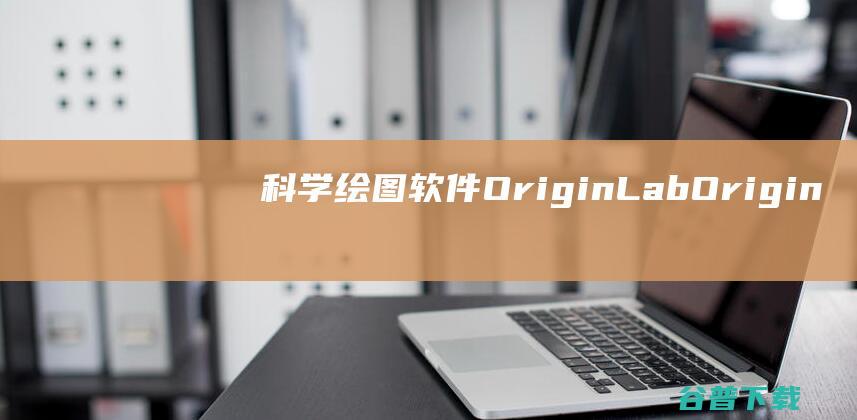 科学绘图软件|OriginLabOriginPro下载v8.5.1.SR2-数据分析和制图软件