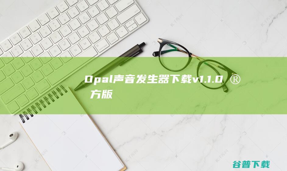Opal(声音发生器)下载v1.1.0官方版-