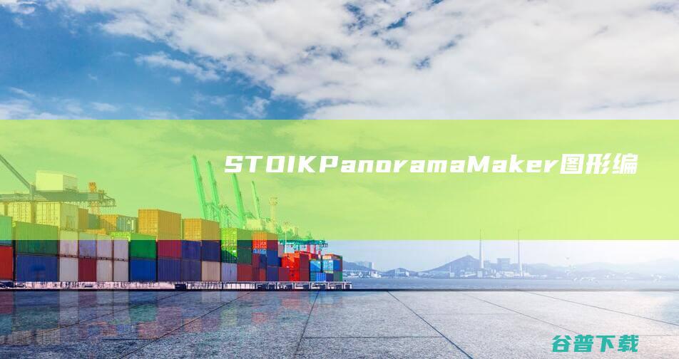 STOIKPanoramaMaker(图形编辑器软件)下载v2.1.3.4914官方版-