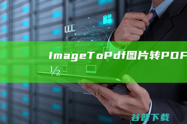 ImageToPdf(图片转PDF工具)下载v1.0.0.1免费版-