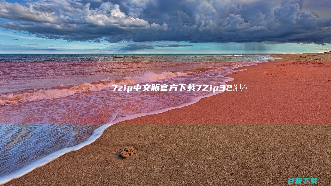 7zip中文版官方下载-7-Zip(32位)下载v23.1.0.0官方版-