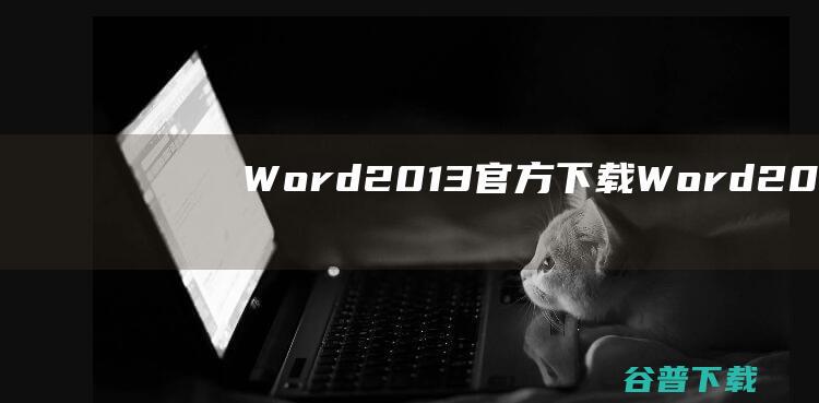 Word2013官方下载-Word2013下载v1.0免费完整版-