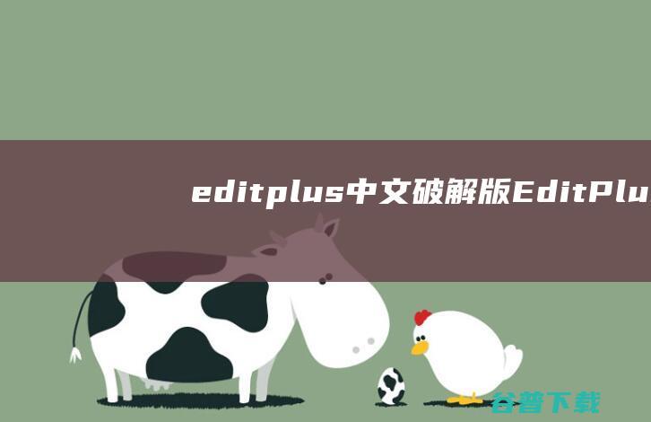 editplus中文破解版EditPlus