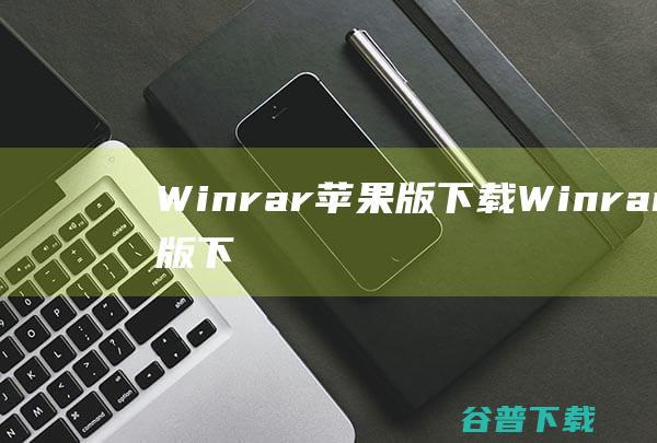 Winrar苹果版下载-Winrar手机版下载V2.1.6
