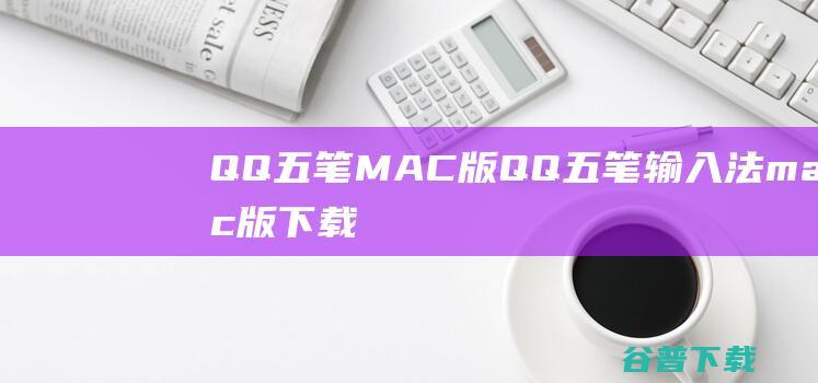 QQ五笔MAC版QQ五笔输入法mac版下载