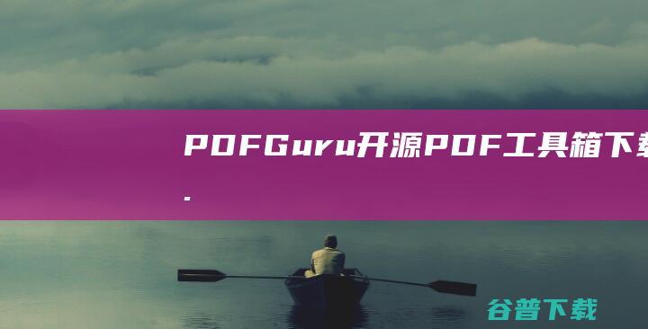 PDFGuru(开源PDF工具箱)下载v1.0.12免费版-