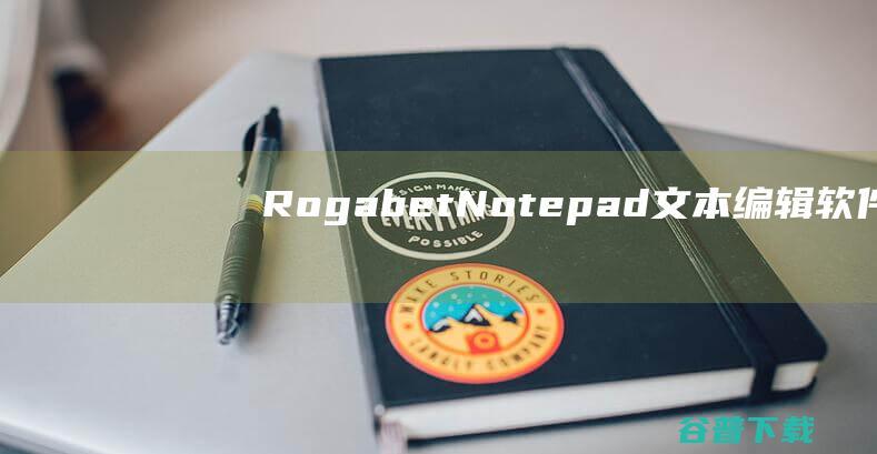 RogabetNotepad(文本编辑软件)下载v2023.7.25官方版-