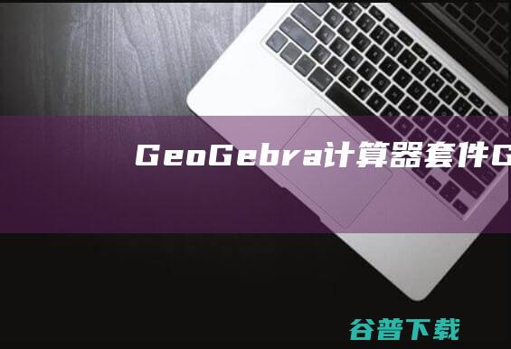 GeoGebra计算器套件-GeoGebra计算器套件下载v6.0.793.0官方版-