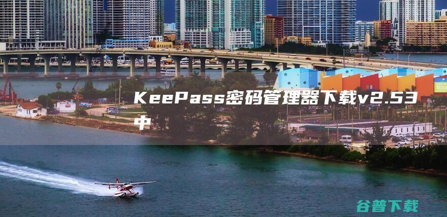 KeePass(密码管理器)下载v2.53中文版-