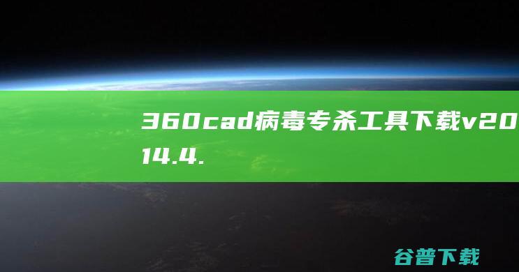 360cad病毒专杀工具v2014.4.