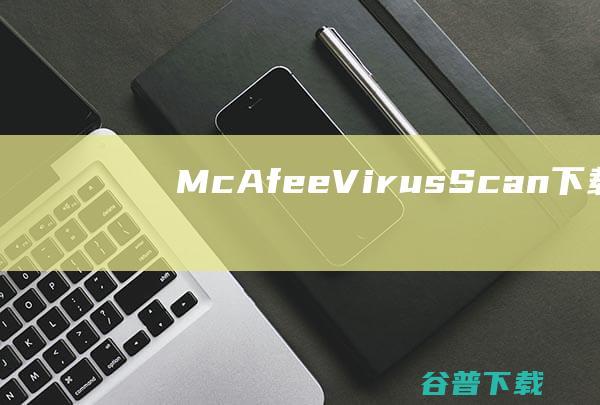 McAfeeVirusScan下载V13.11.102简体中文版(免费使用3个月)-McAfee防毒软件,除了操作