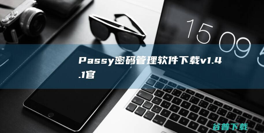 Passy(密码管理软件)下载v1.4.1官方版-