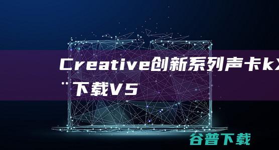 Creative创新系列声卡kX驱动下载V5.10.0.3539-