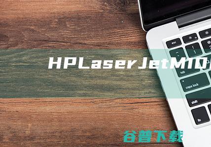HPLaserJetM1005MFP驱动程序下载2.7.7-hpm1005打印机驱动