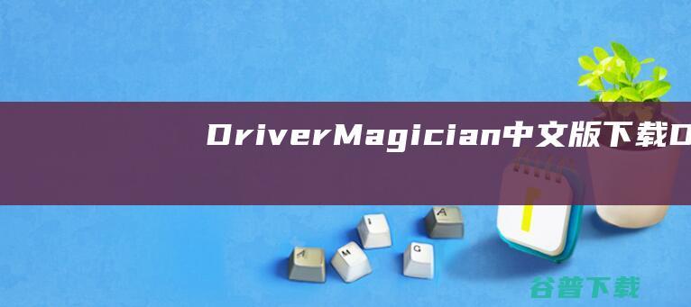 DriverMagician中文版下载-DriverMagician(驱动程序备份软件)下载v5.2绿色版-