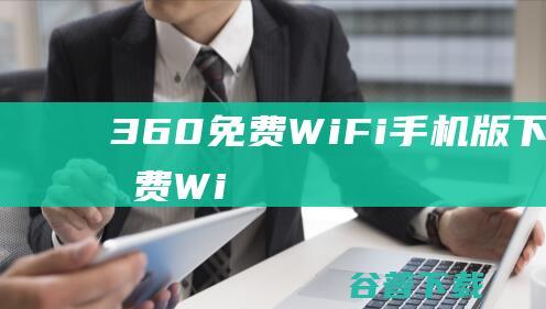 360免费WiFi手机版下载-360免费WiFi安卓版v8.1.8