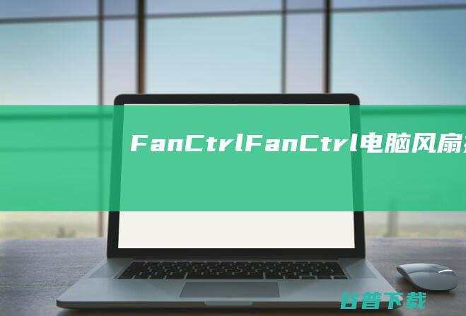 FanCtrlFanCtrl电脑风扇控制
