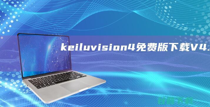 keiluvision4免费版下载V4.22版-ARM等嵌入式
