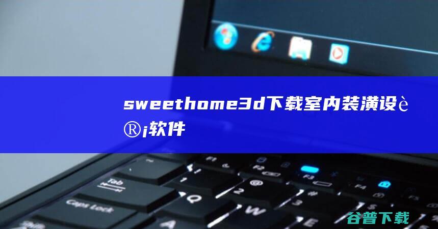 sweethome3d下载室内装潢设计软件