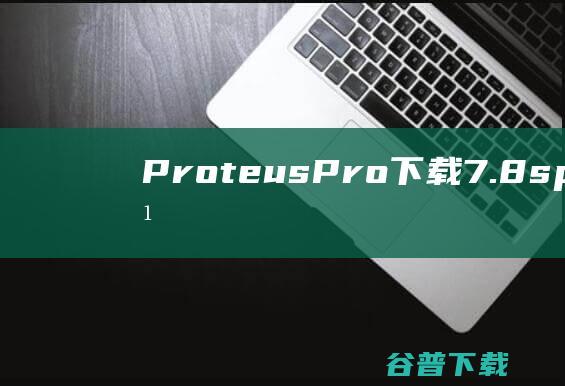 ProteusPro下载7.8sp2汉化免费