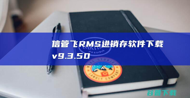 信管飞RMS进销存软件下载v9.3.50