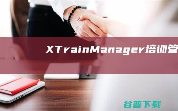 XTrainManager培训管理软件下