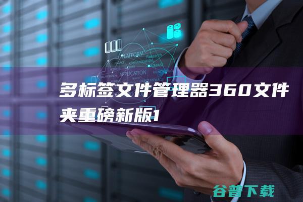 多标签文件管理器——360文件夹【重磅新版1100】来喽！