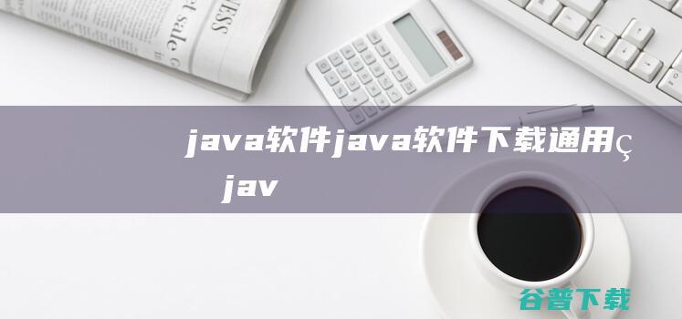 java软件_java软件下载通用版_java开发工具哪个好