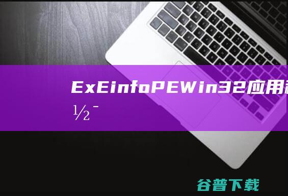 ExEinfoPE(Win32应用程序分析软件)下载v0.0.6.6绿色中文版-