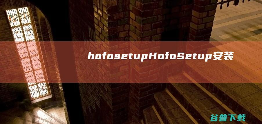 hofosetup-HofoSetup(安装制作工厂)下载v9.1.9.1889官方版-