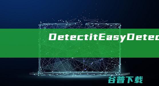 DetectitEasy-DetectitEasy(壳侦测工具)下载v3.03中文绿色版-