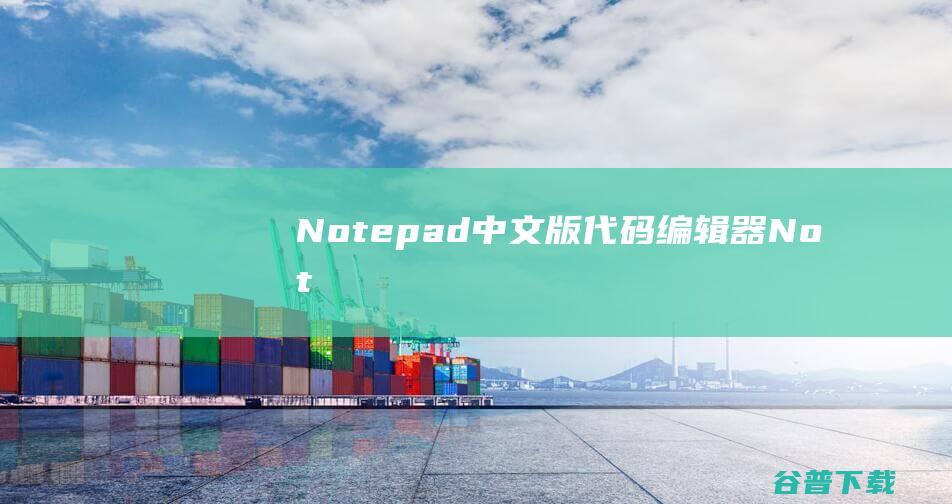Notepad++中文版-代码编辑器(Notepad++)下载v8.1.4官方中文版-