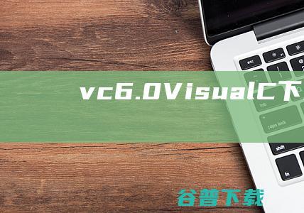 vc++6.0(VisualC++)下载简体中文企业版-c++程序下载