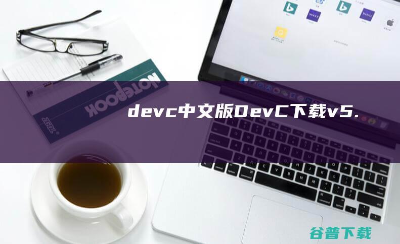 devc++中文版-Dev-C++下载v5.11中文版(32位/64位)-