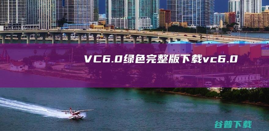 VC++6.0绿色完整版下载-vc++6.0中文版下载