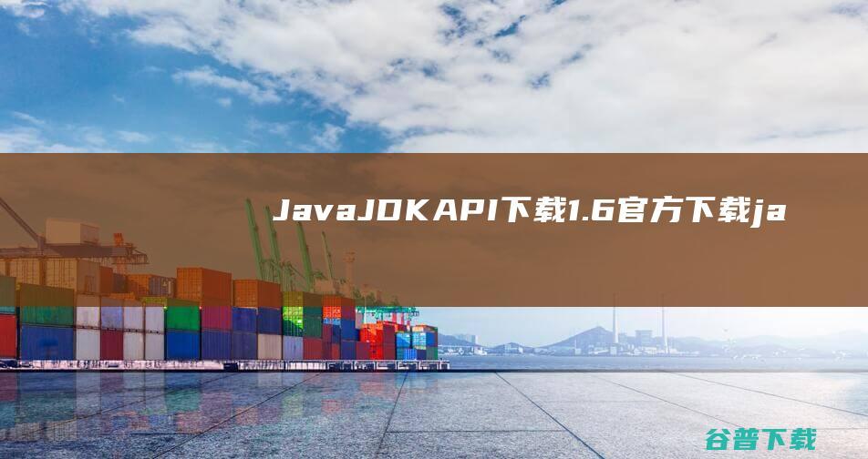 JavaJDKAPI下载1.6官方下载-java运行环境