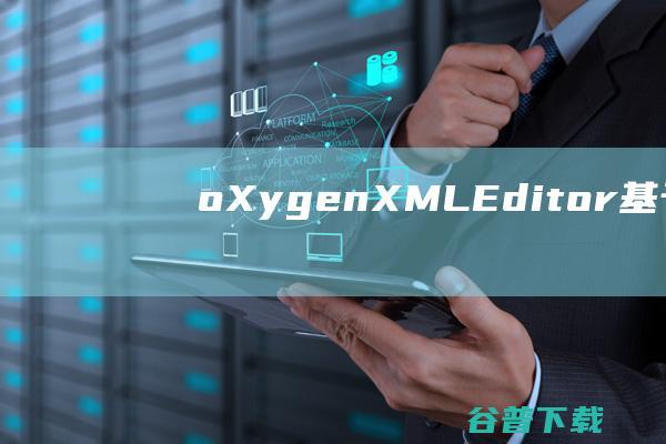oXygenXMLEditor(基于Java的XML编辑器)下载v21.0官方版-
