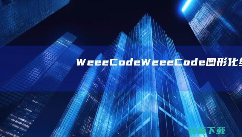 WeeeCode-WeeeCode(图形化编程软件)下载v3.6.2官方版-