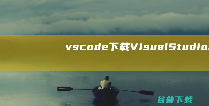 vscode下载-VisualStudioCode(微软代码编辑器)下载v1.79.2.0官方版-