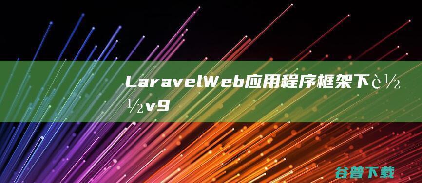 Laravel(Web应用程序框架)下载v9.27.0官方版-